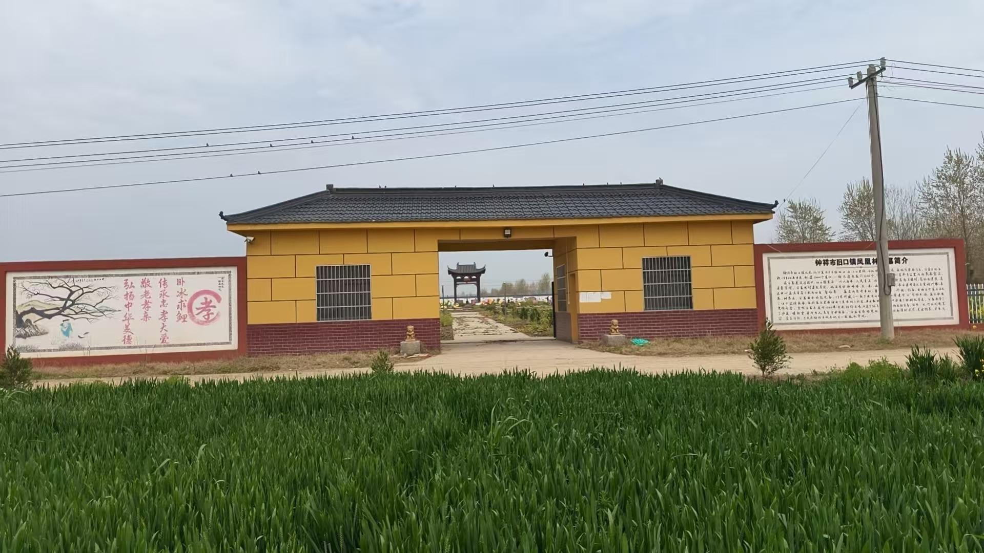 钟祥市旧口镇凤凰林公墓