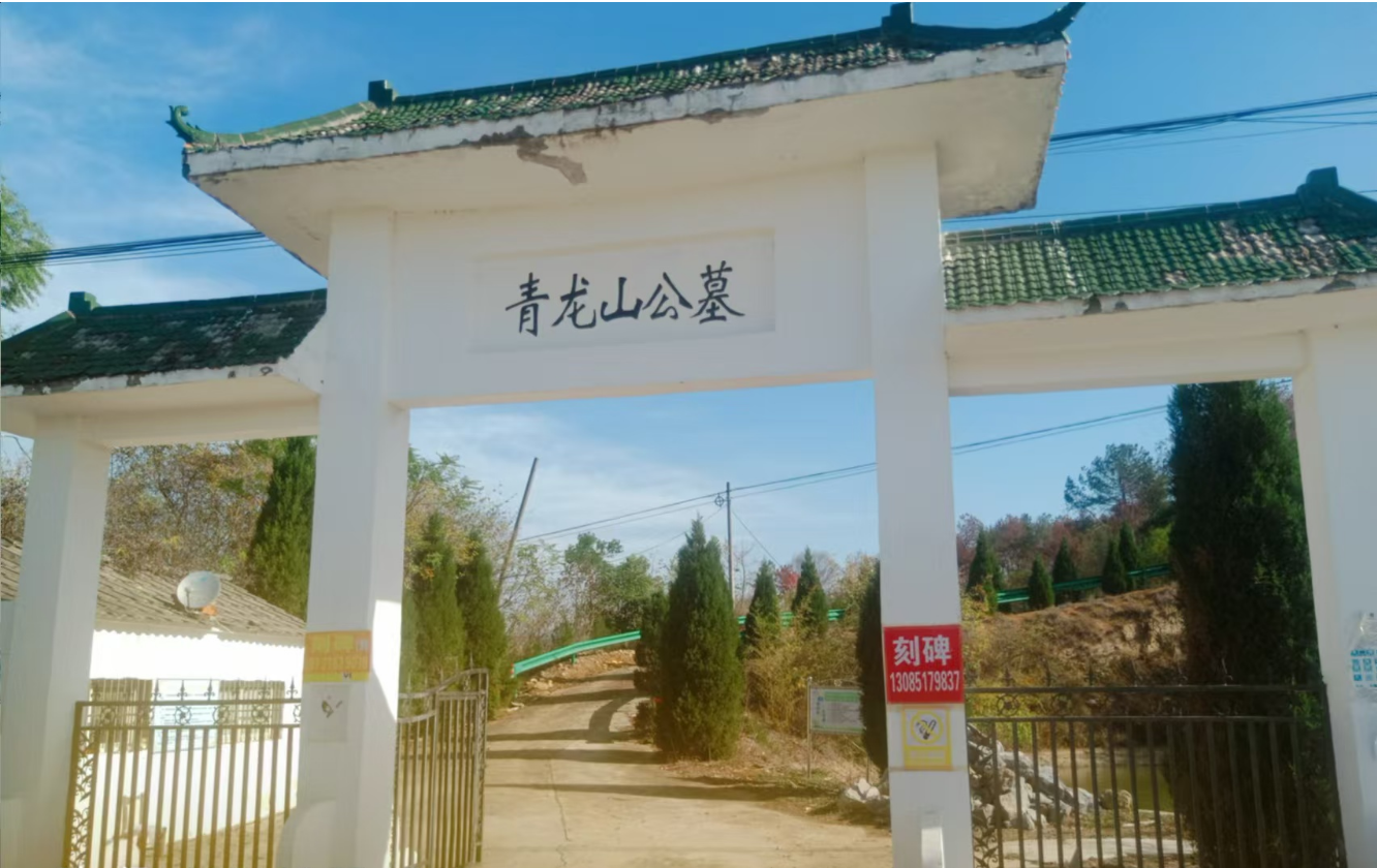 钟祥市东桥镇青龙山公墓