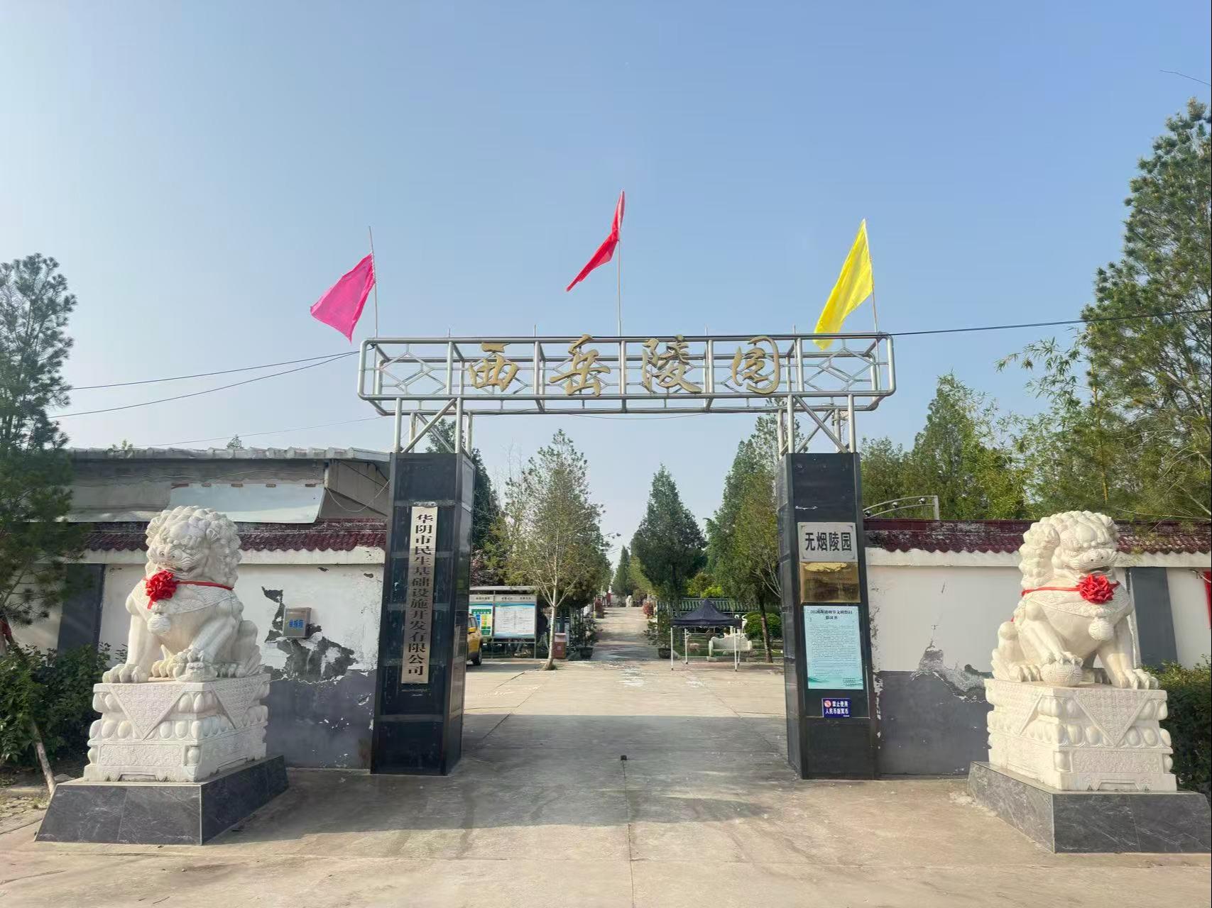 华阴市西岳陵园园区图片