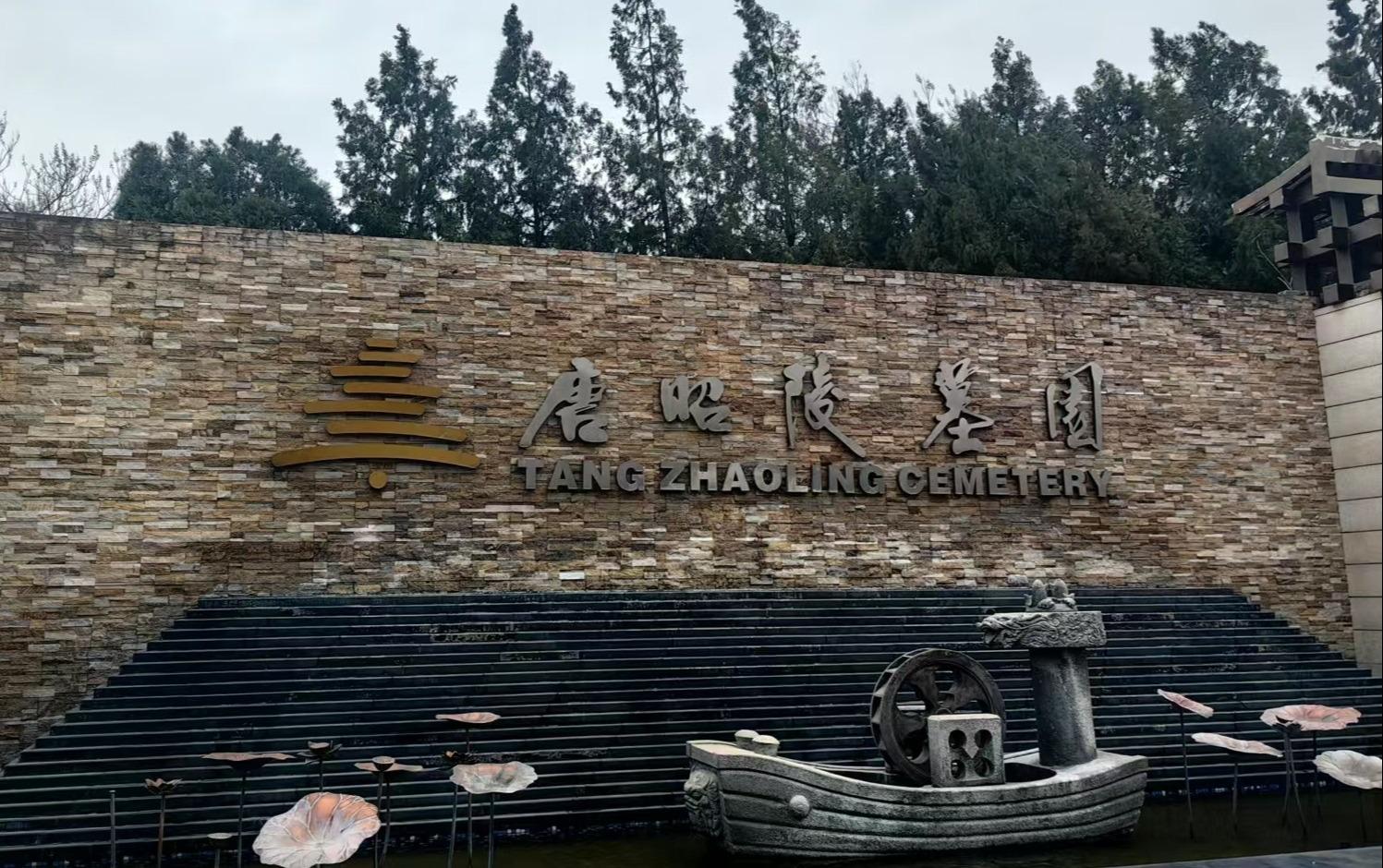 陕西唐昭陵墓园