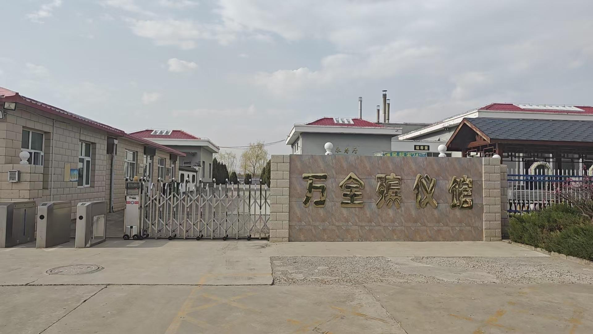 张家口市万全区殡仪馆