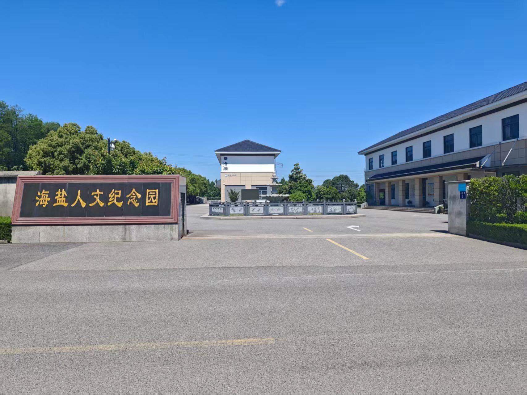 海盐县松鹤公益设施建设投资有限公司（海盐人文纪念园）