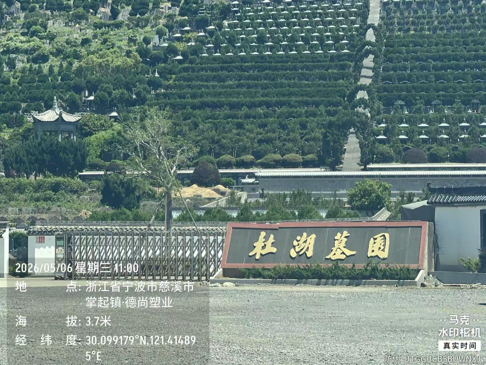 慈溪市杜湖墓园