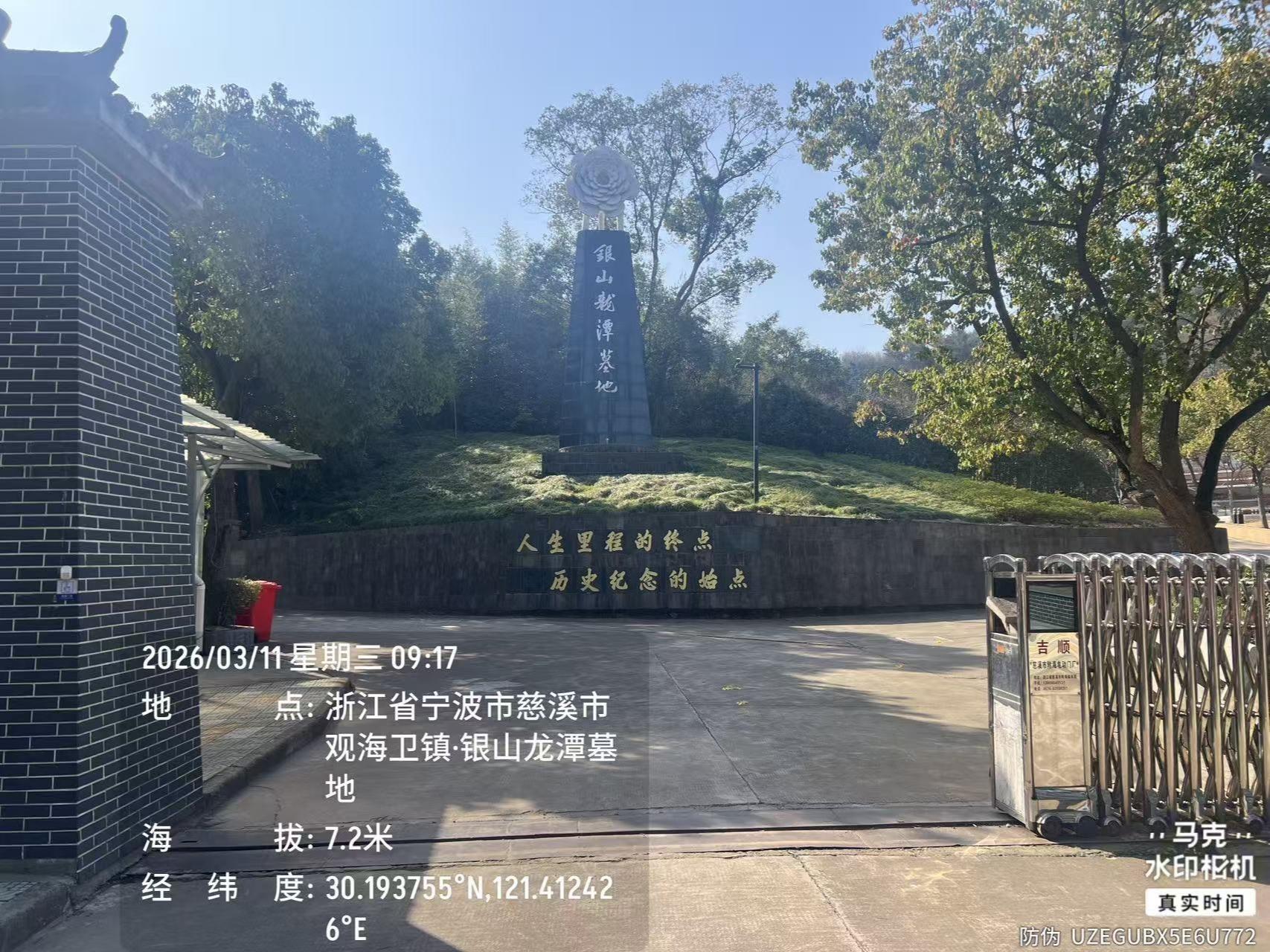 慈溪市观城卫山墓园