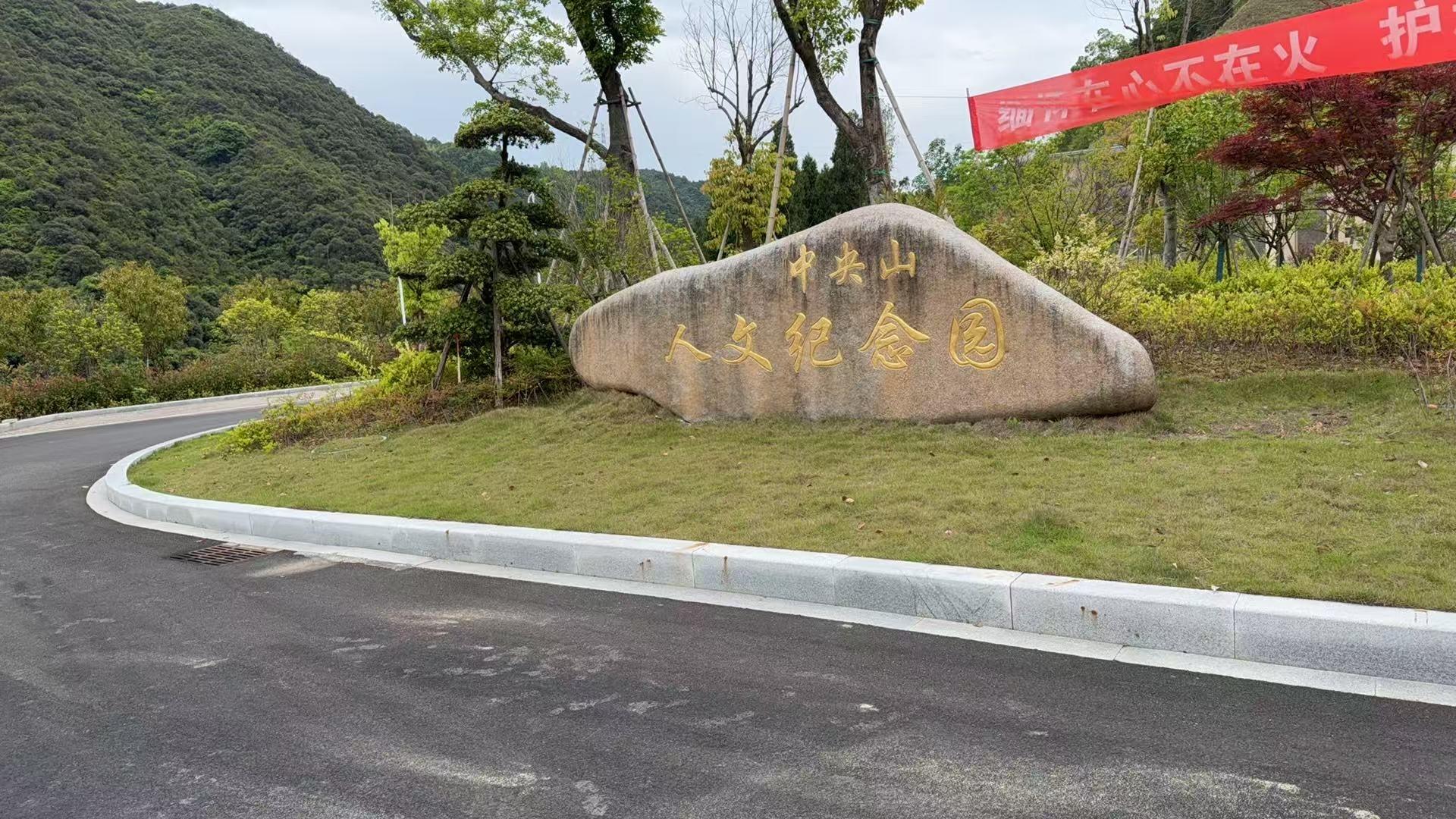 临海市中央山人文纪念园