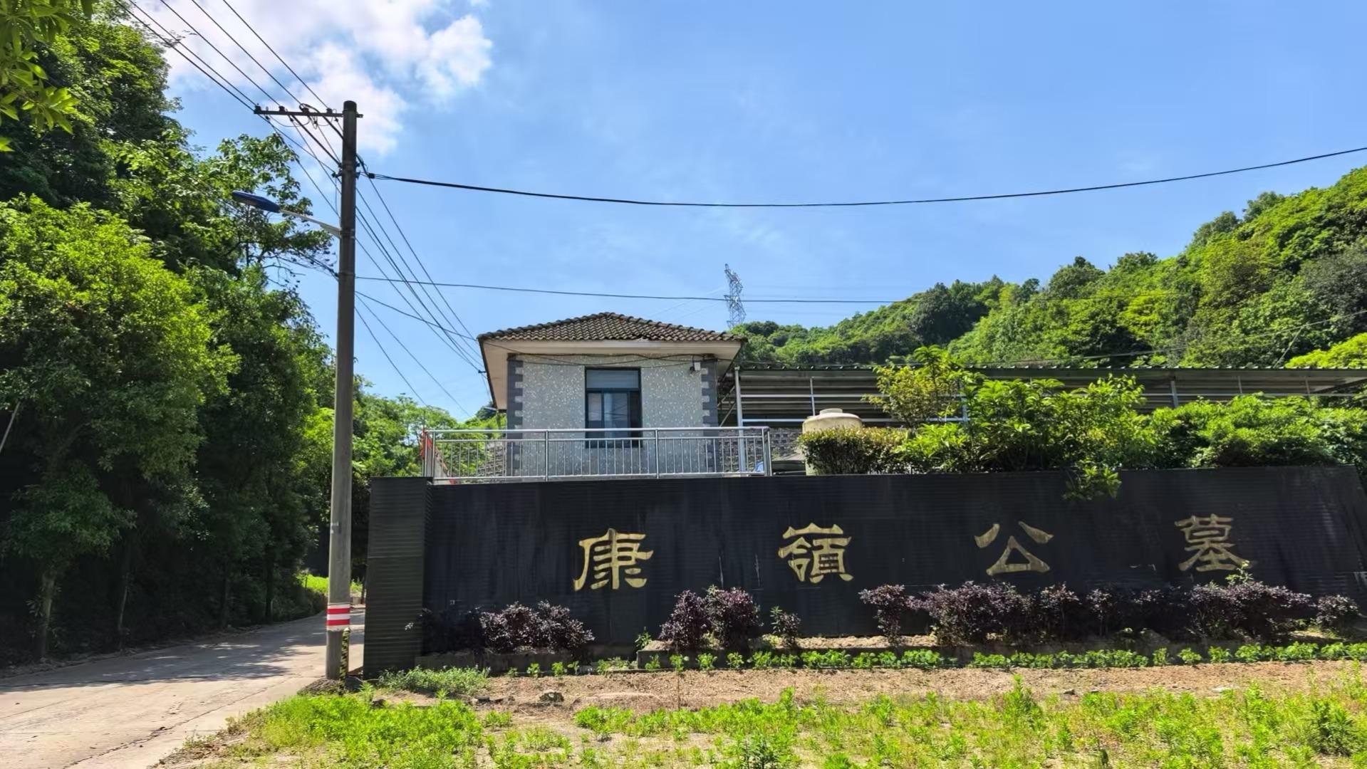 余姚市兰江街道康岭墓园