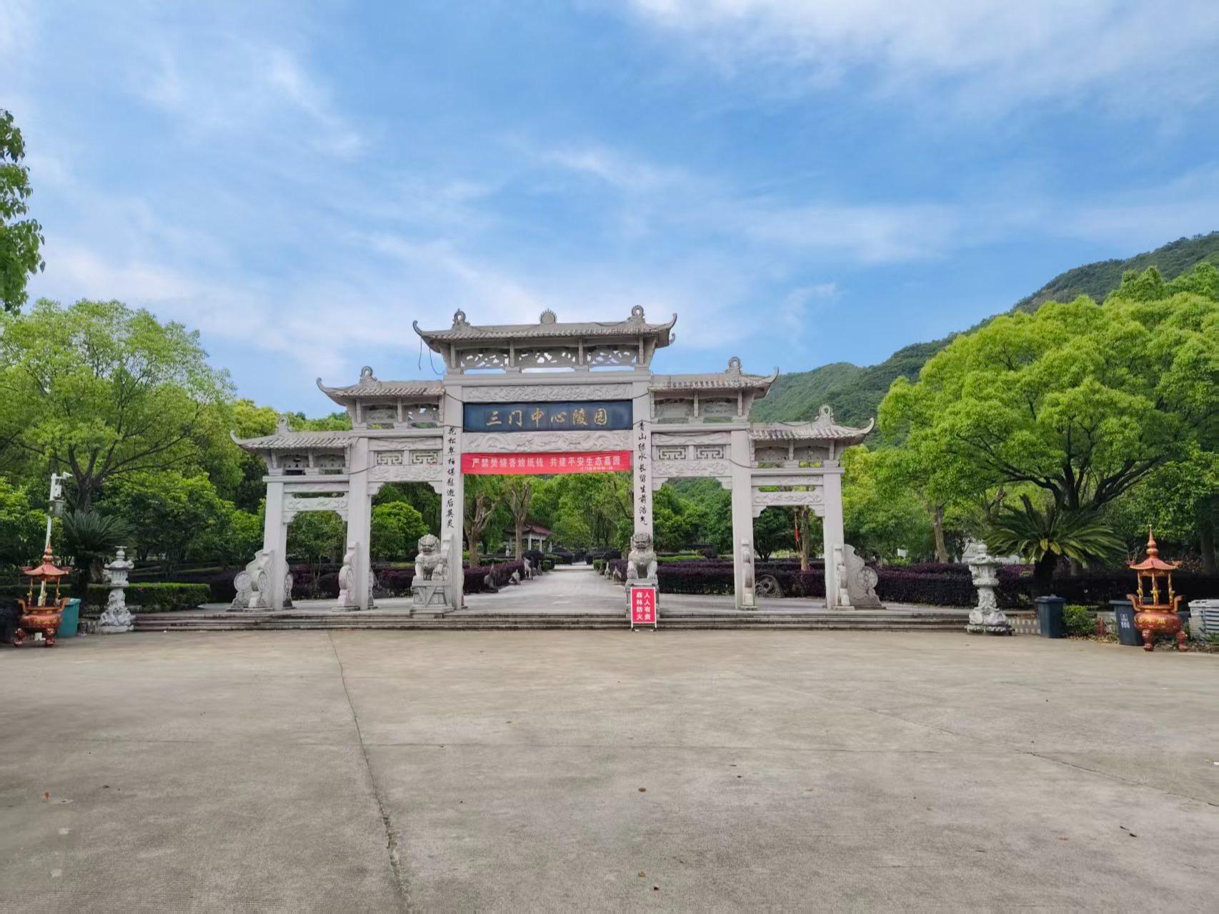 三门县中心陵园