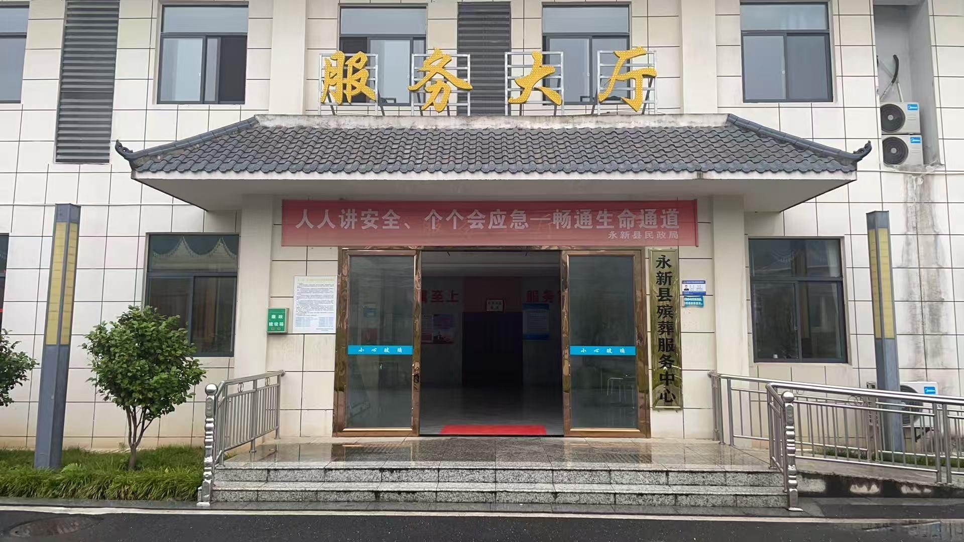 永新县殡葬服务中心