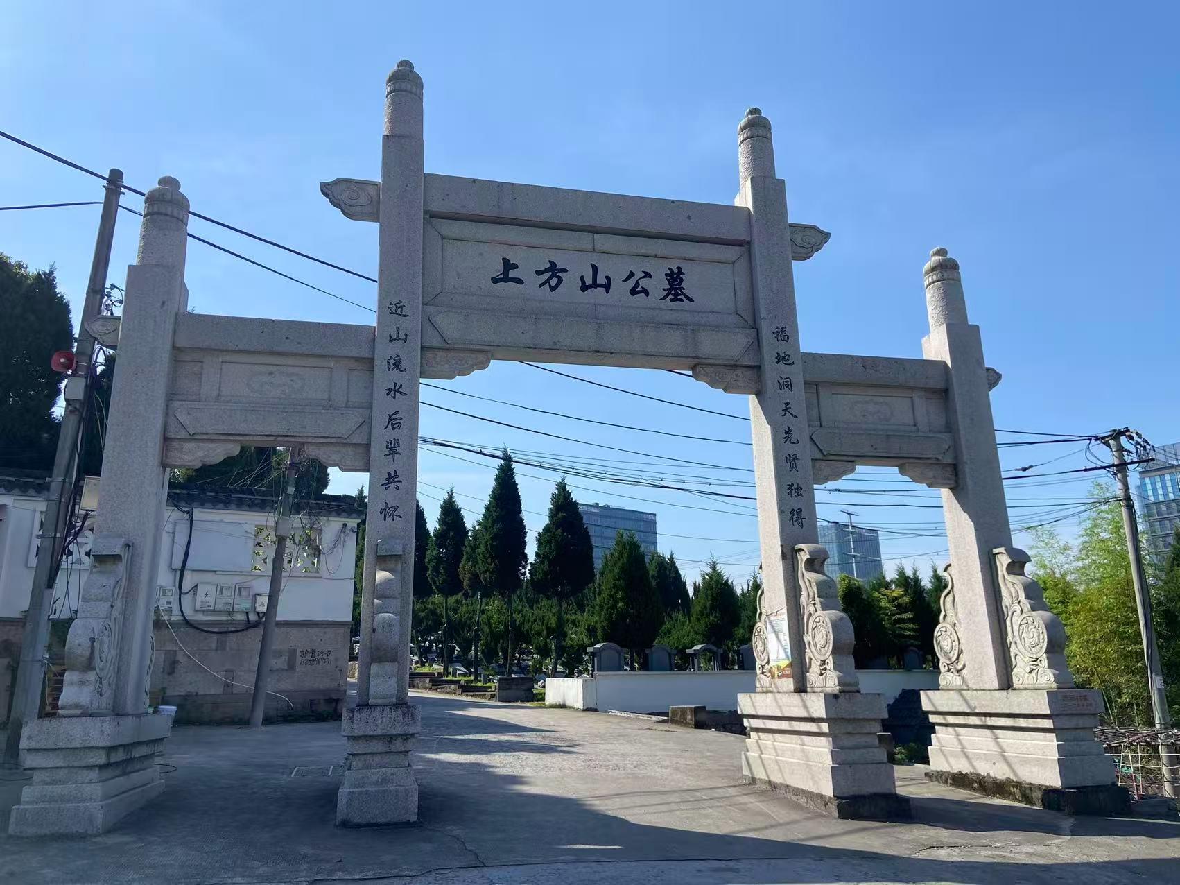 安昌街道上方山公墓园区图片