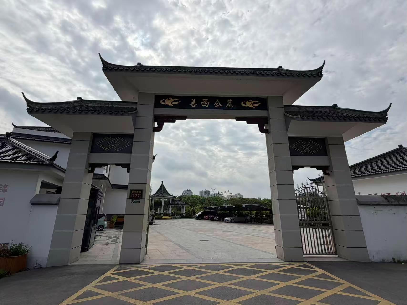 嘉善县善西公墓有限责任公司园区图片