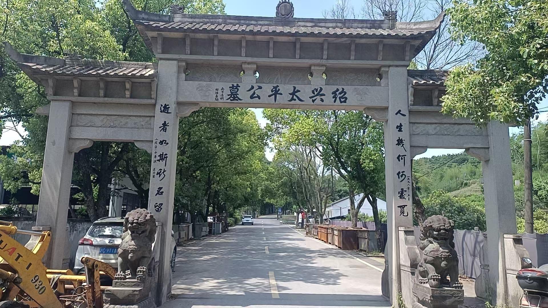 柯桥区太平公墓园区图片