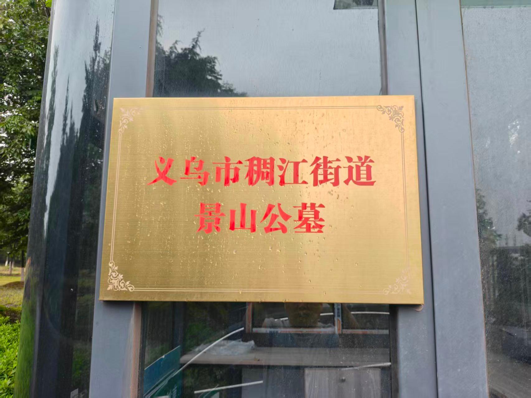 义乌市稠江街道景山陵园