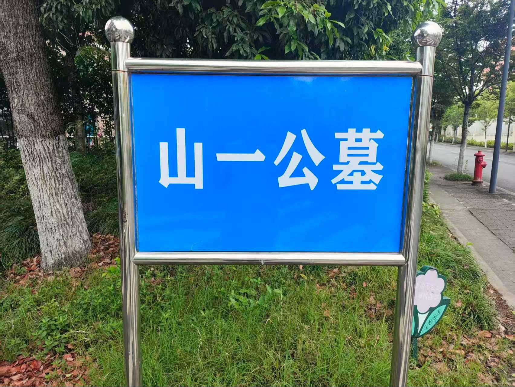 滨江区山一公益性公墓西兴片区