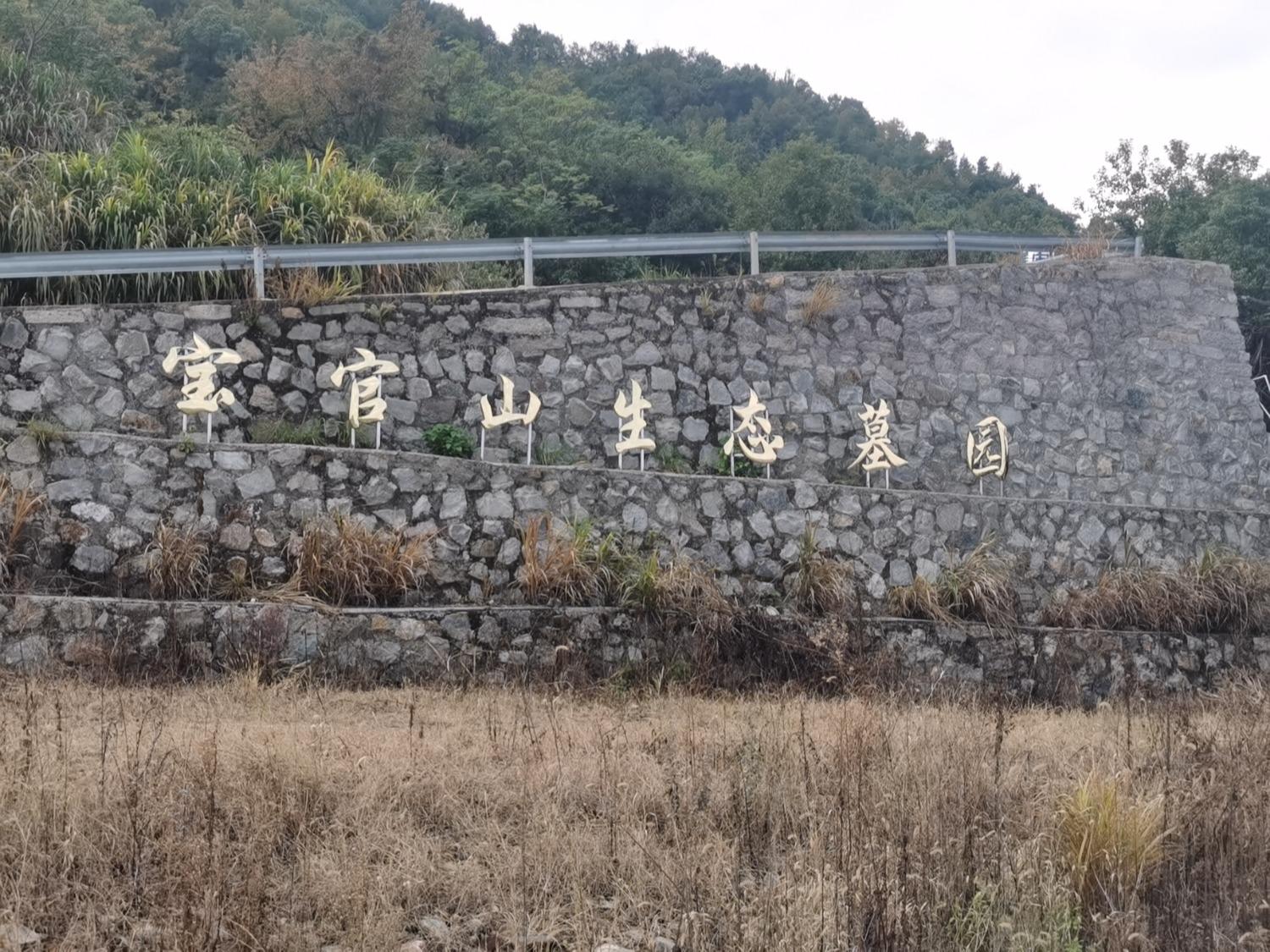 温岭市宝官山殡葬服务有限公司