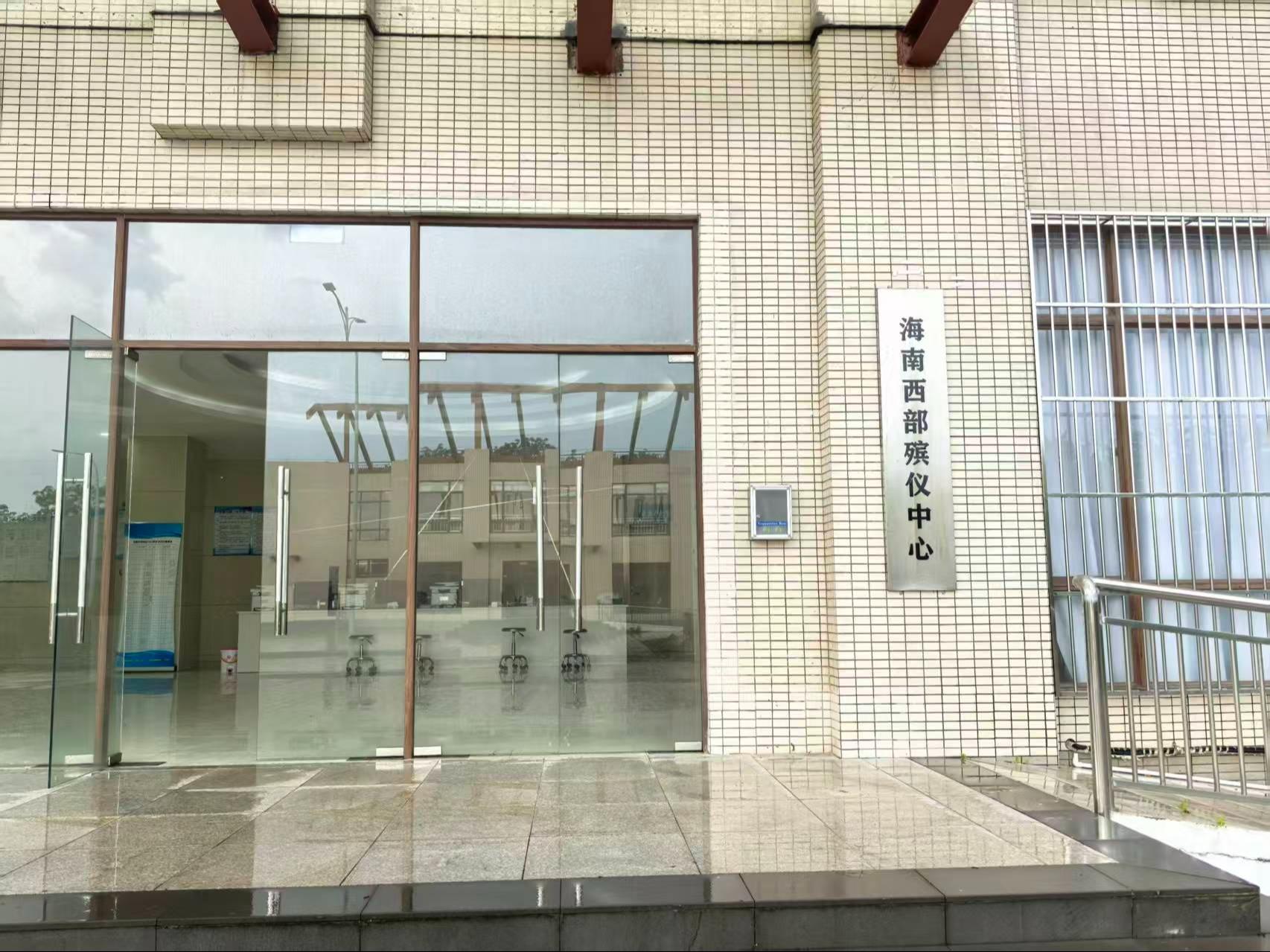 儋州市殡仪馆（海南西部殡仪中心）