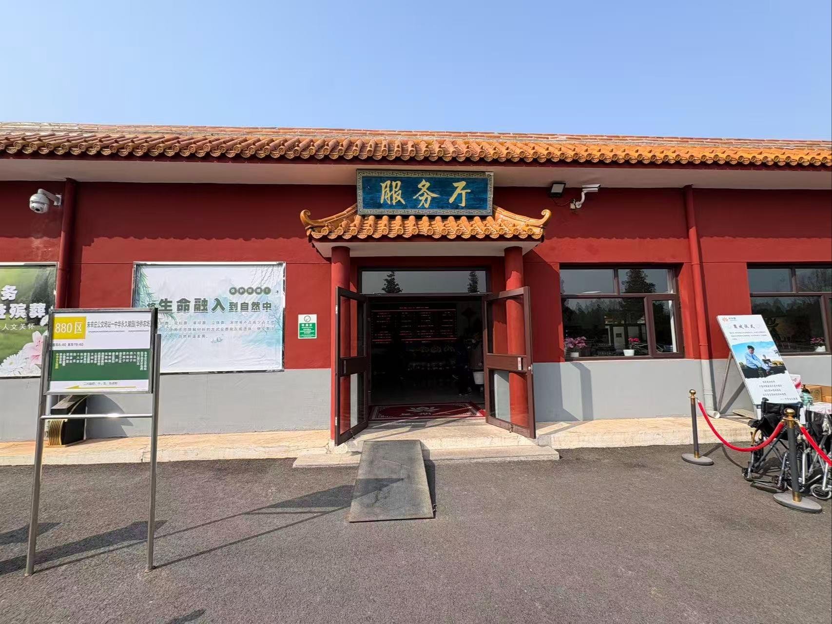 官厅中华永久陵园