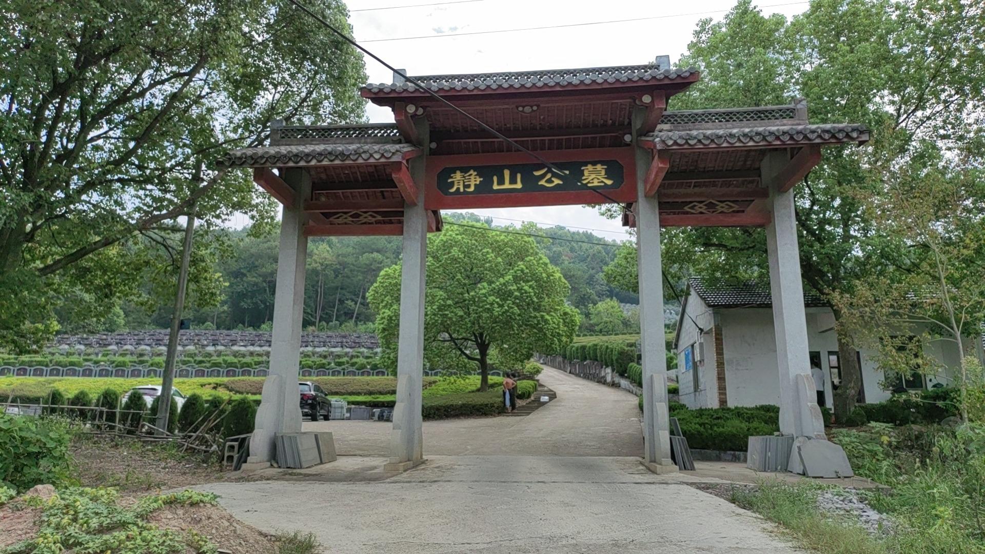 三江街道静山公墓
