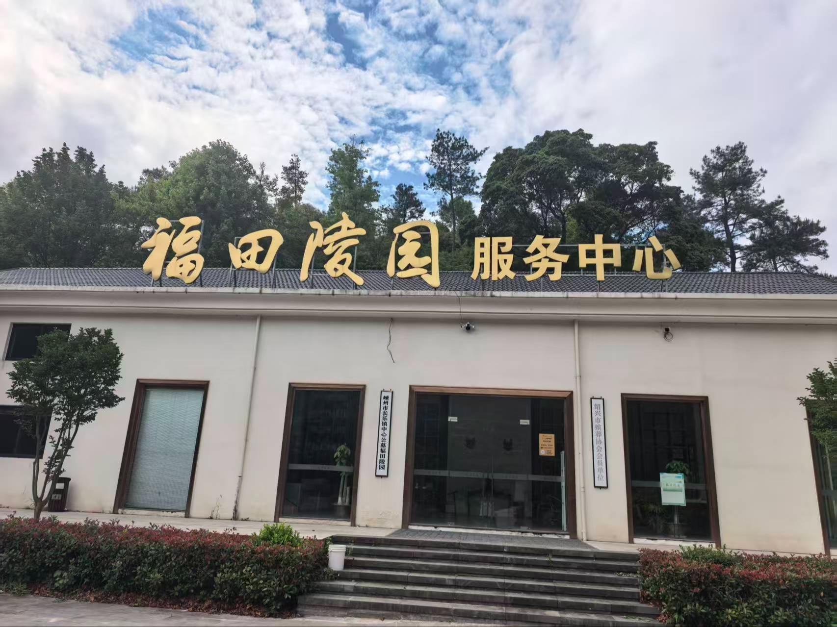 嵊州市长乐中心公墓