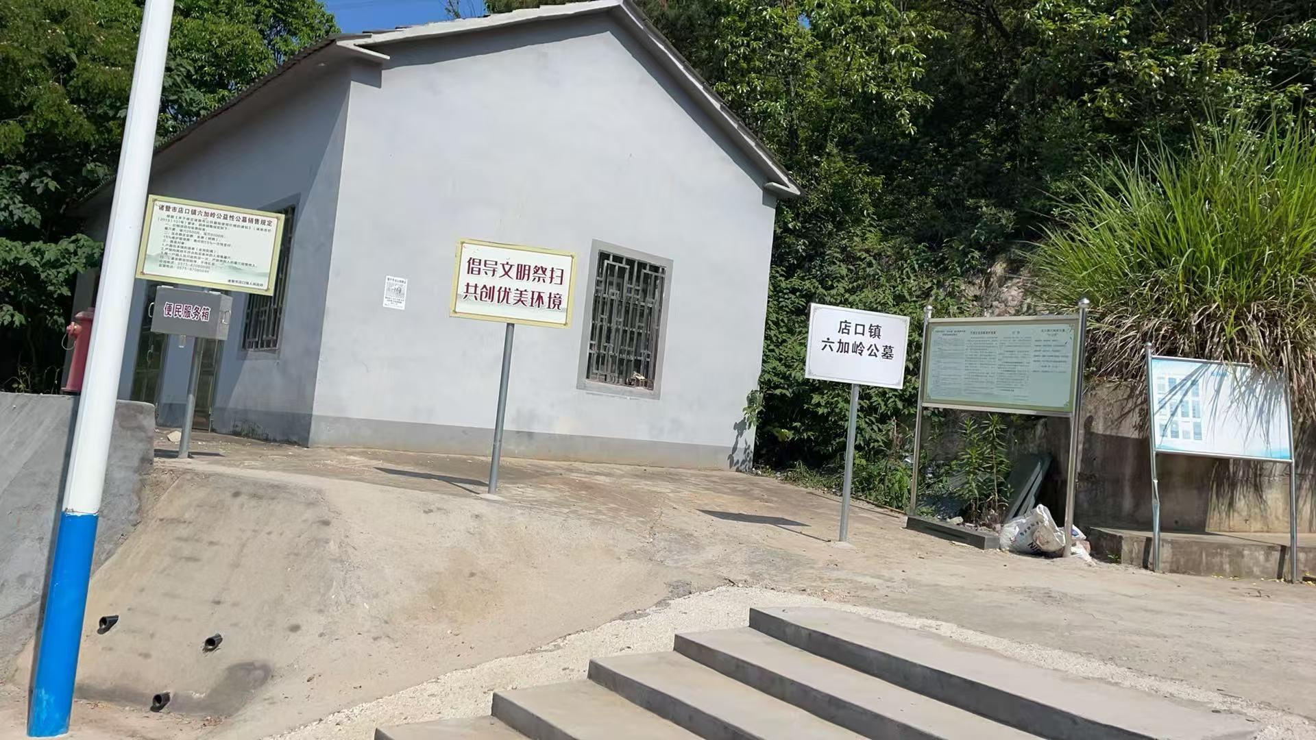 店口镇六加岭公墓