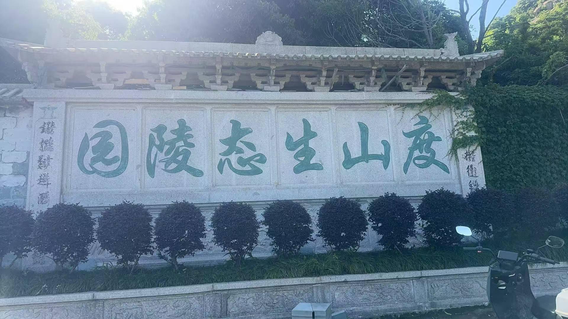 度山安乐陵园