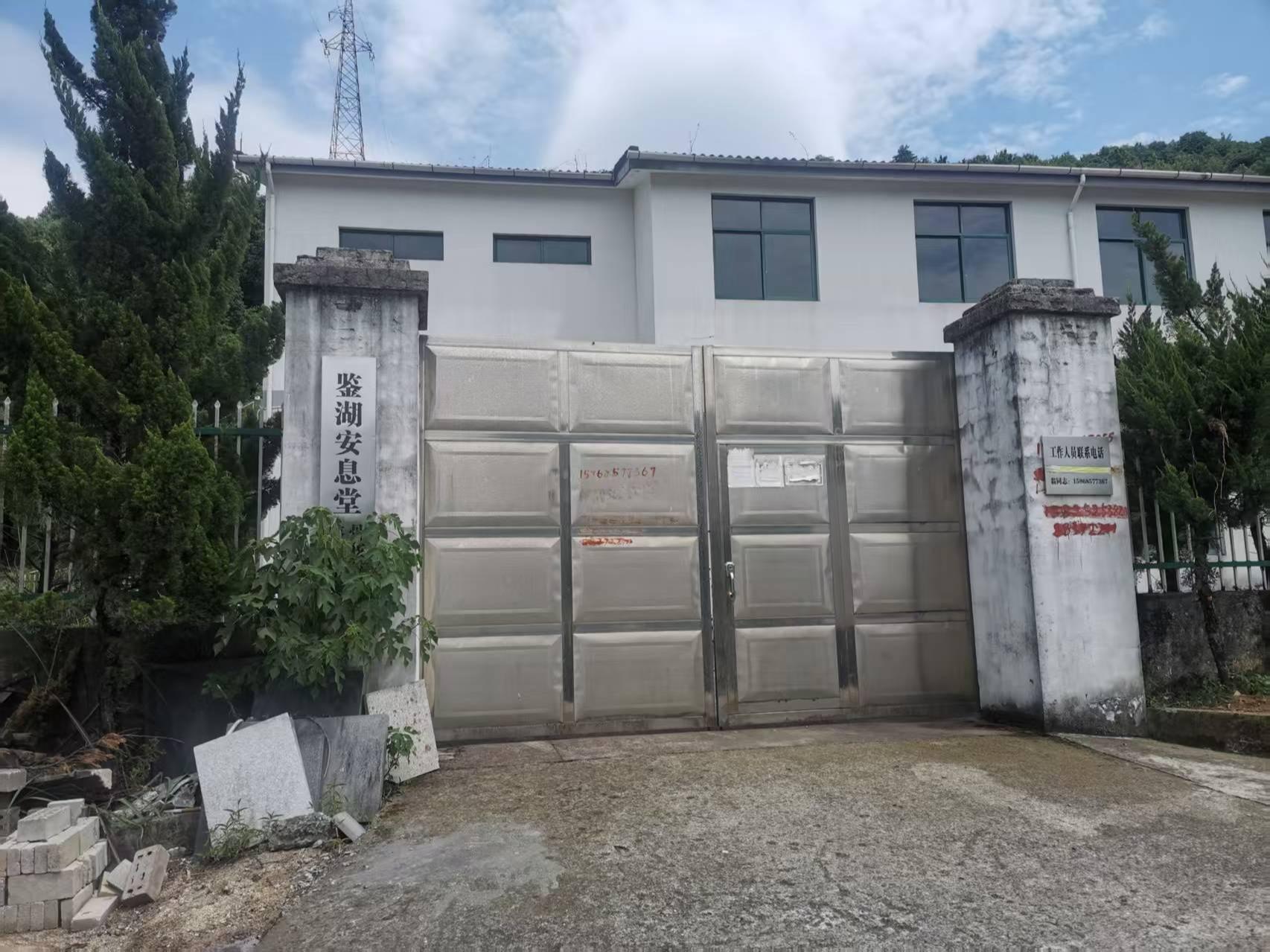 鉴湖安息堂
