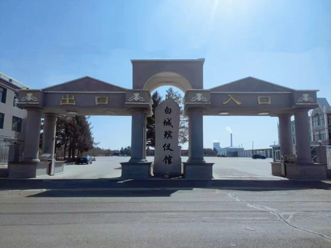 白城市殡葬管理服务中心（白城市清平园公墓管理服务中心）