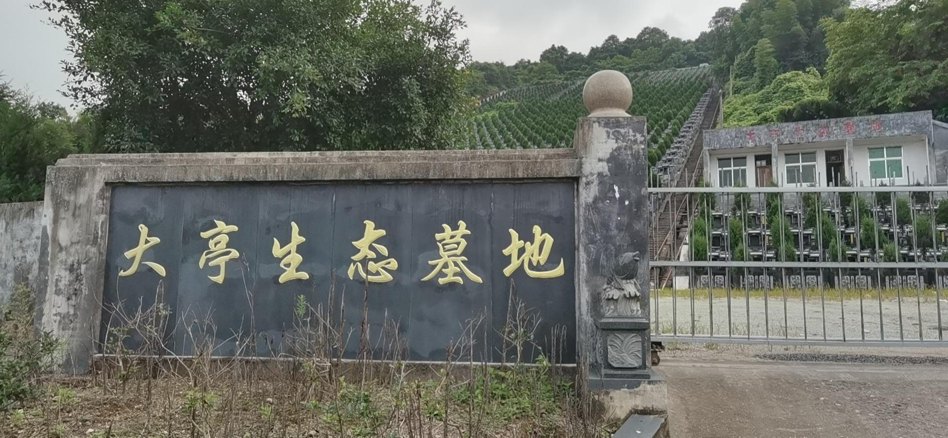 灵溪镇大亭公益性公墓