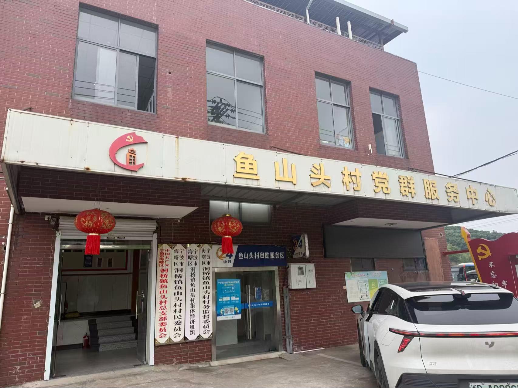 宁波市海曙区洞桥镇鱼山头村集体经济组织