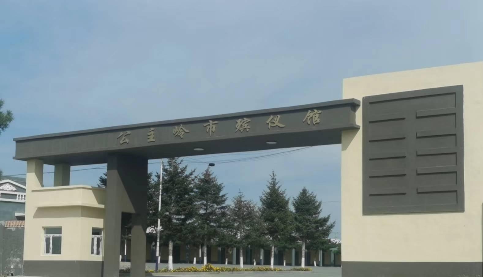 公主岭市殡仪馆