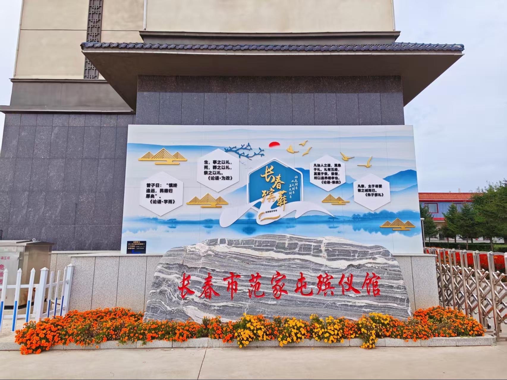公主岭市第二殡仪馆