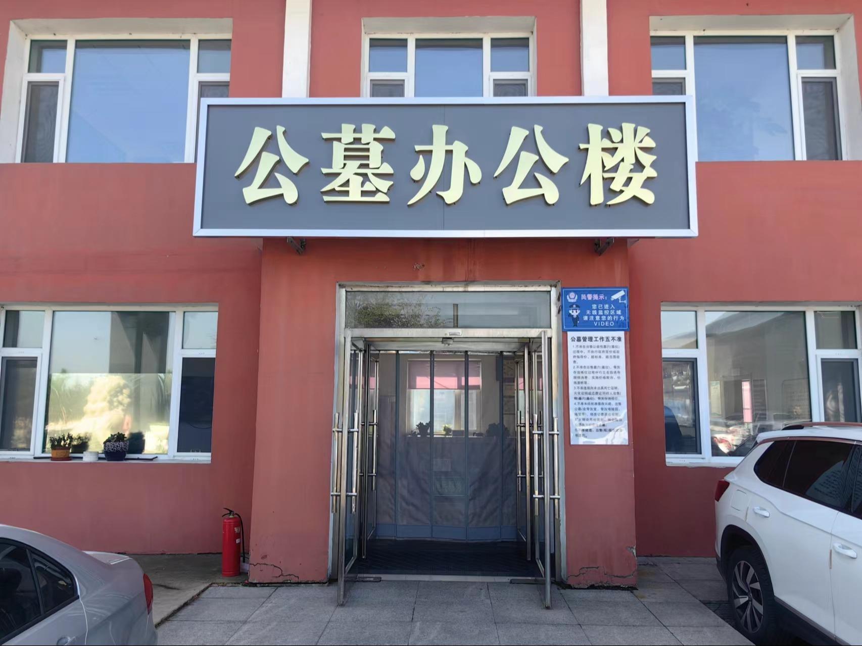 公主岭市福寿园公墓销售有限公司
