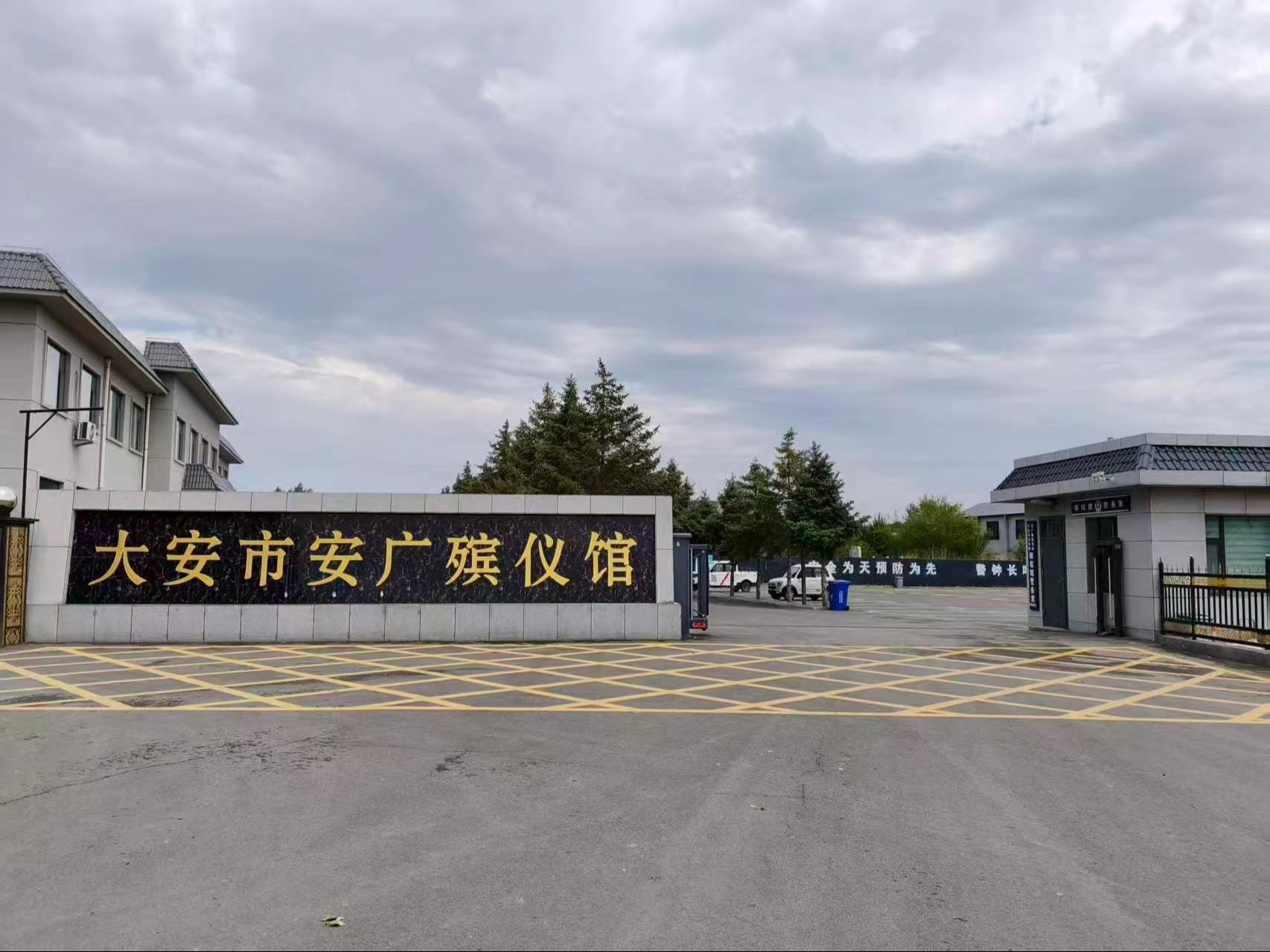 大安市安广镇殡仪馆