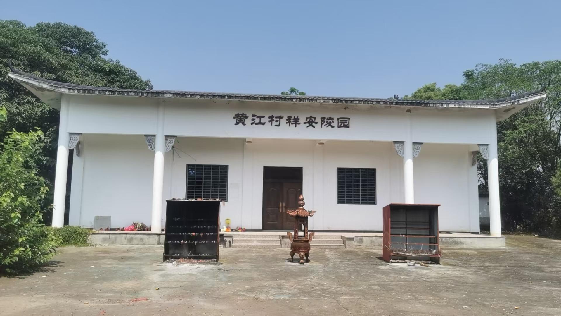 兰溪市水亭畲族乡黄江村祥安陵园