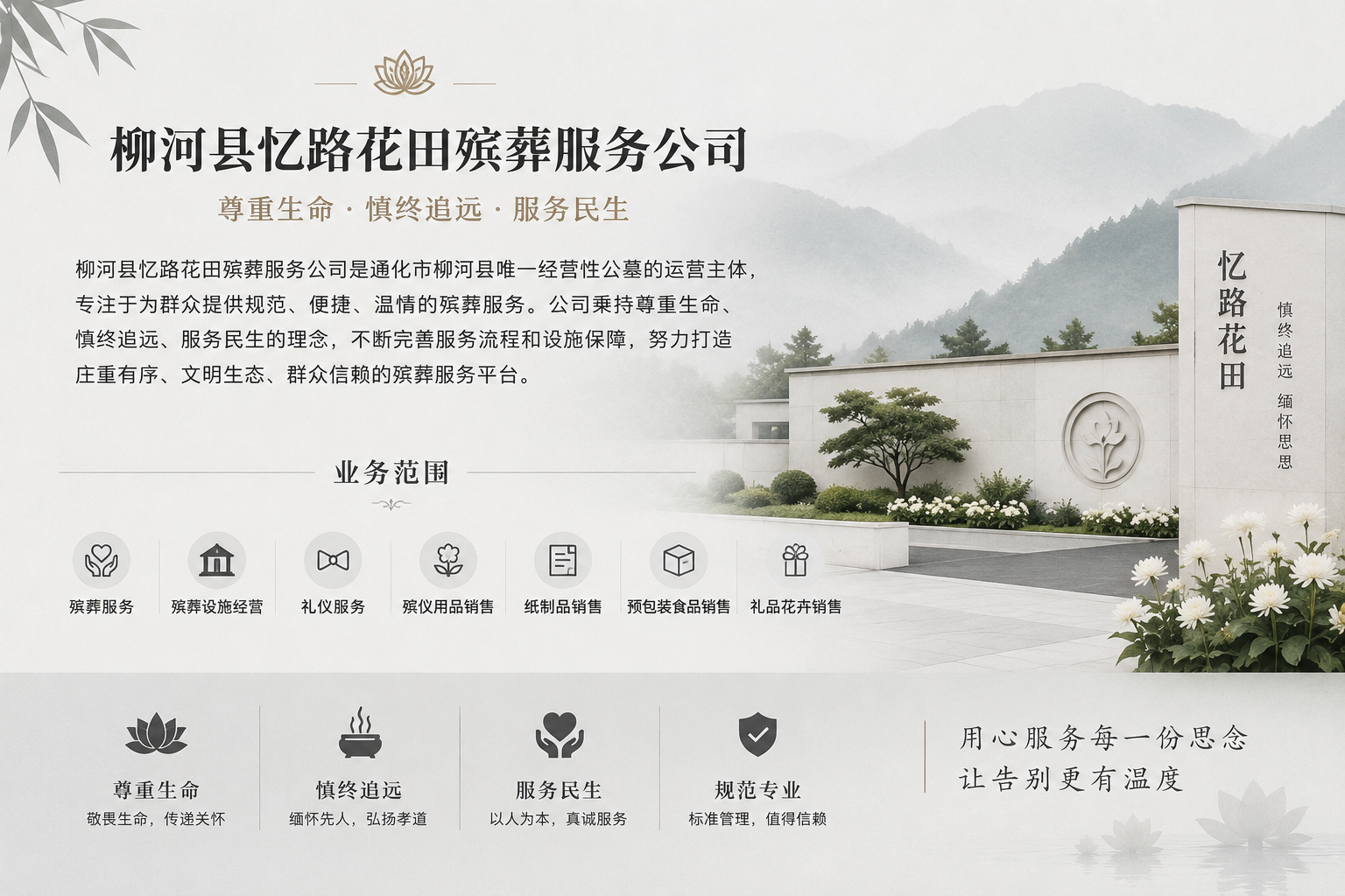 柳河县忆路花田殡葬服务有限公司园区图片