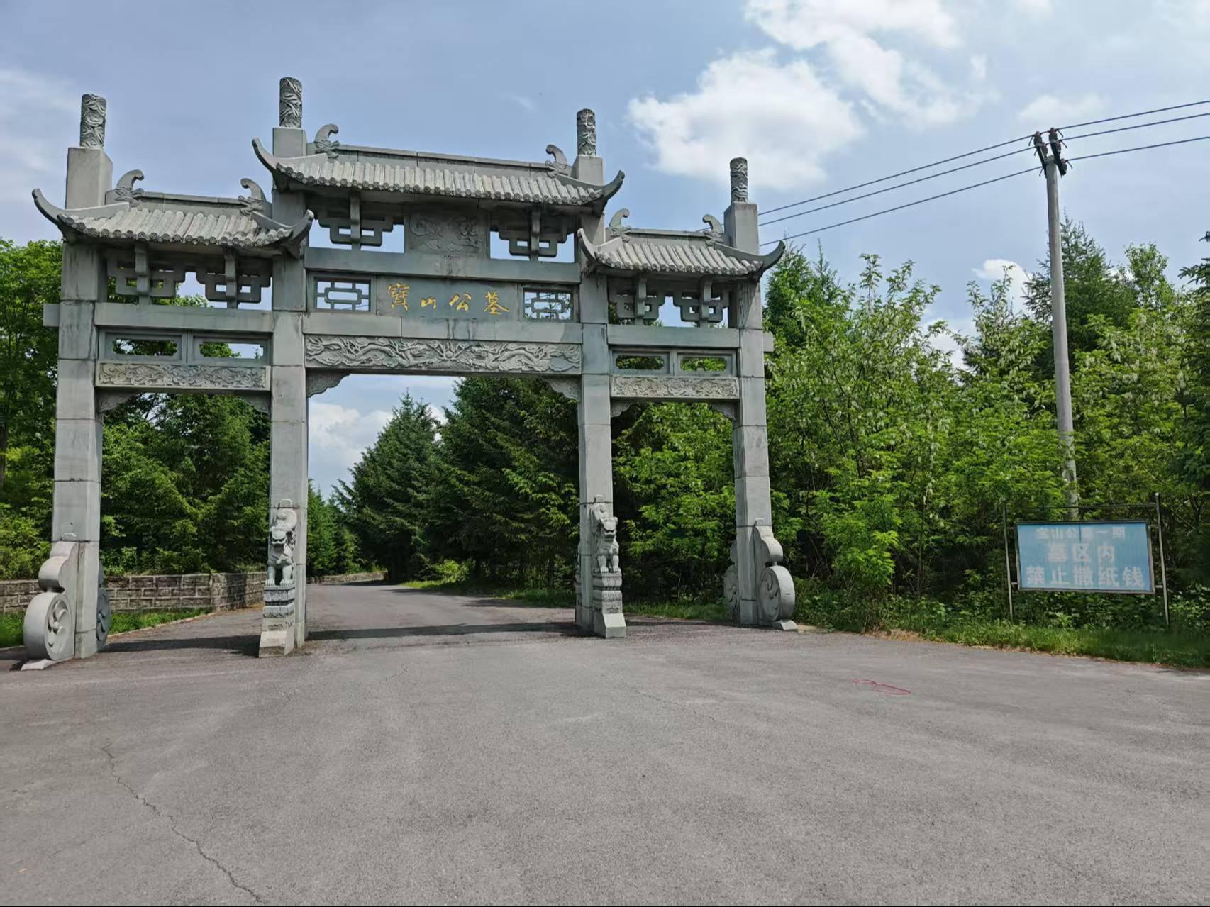 白山市宝隆山公墓管理有限公司