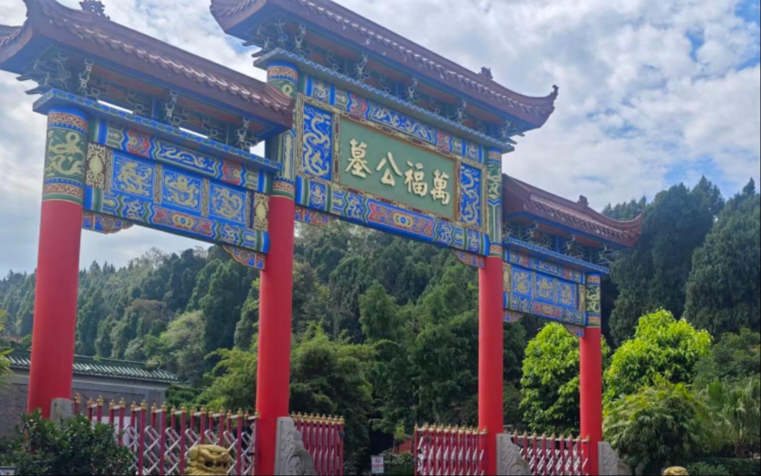 罗江万福公墓