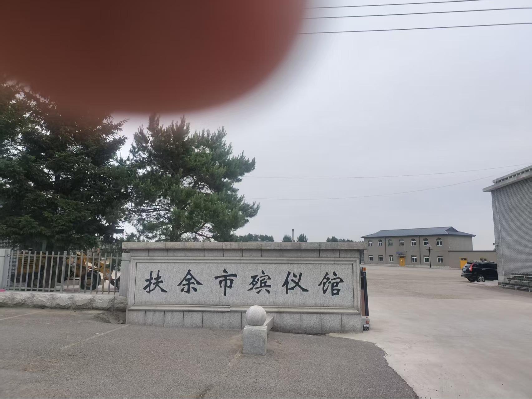 扶余市殡仪馆