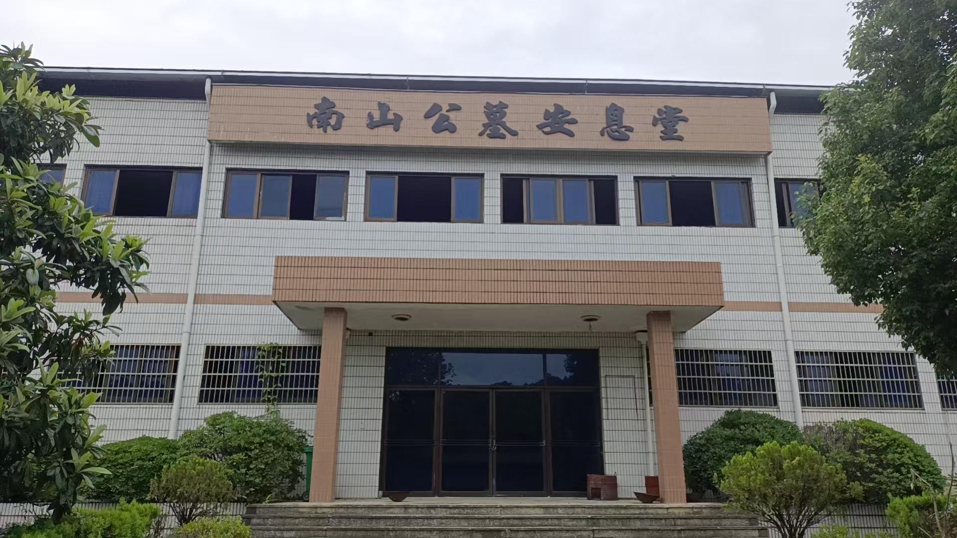 南山公墓安息堂