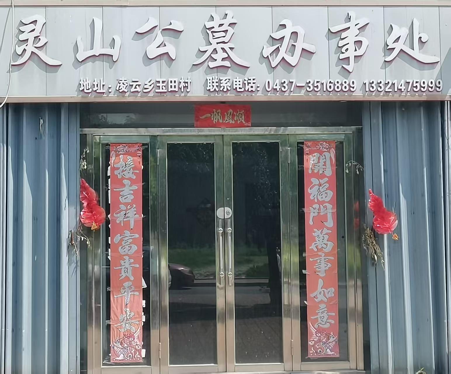 东辽县灵山公墓服务有限公司
