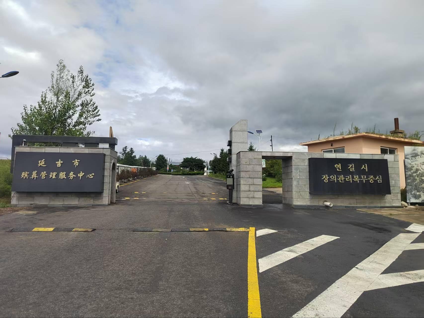 延吉市殡葬管理服务中心