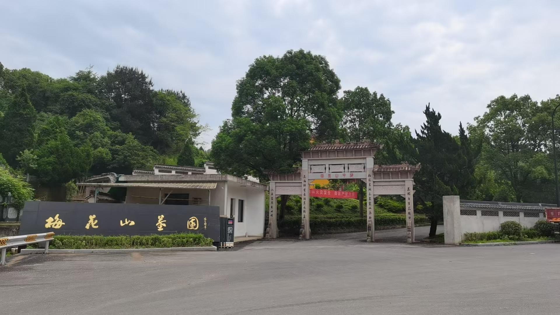 梅花山公益性公墓