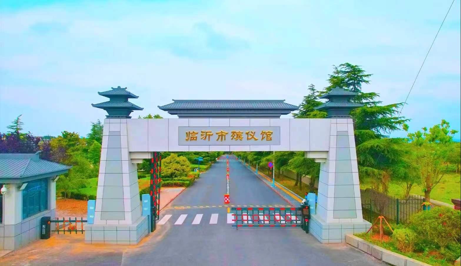 临沂市殡仪馆