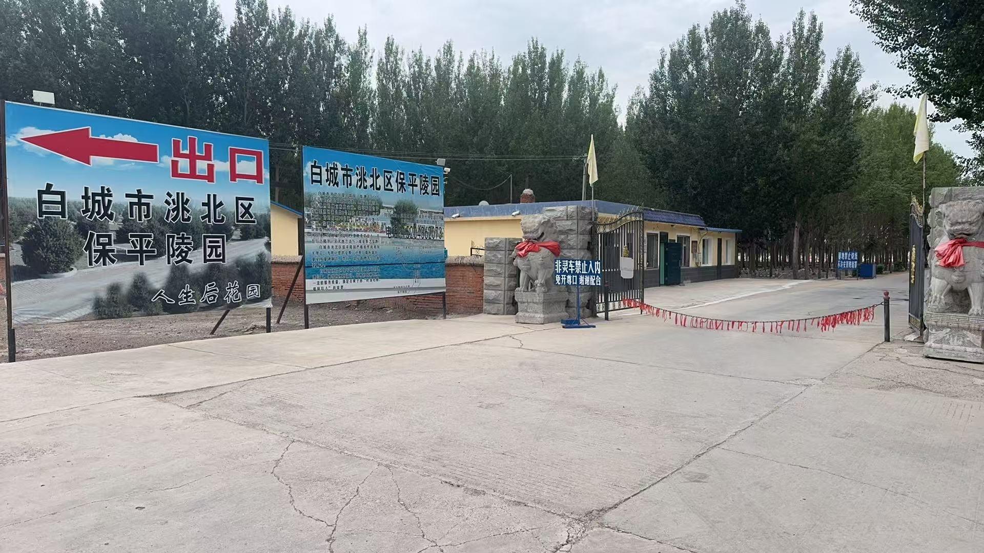 白城市洮北区保平陵园园区图片