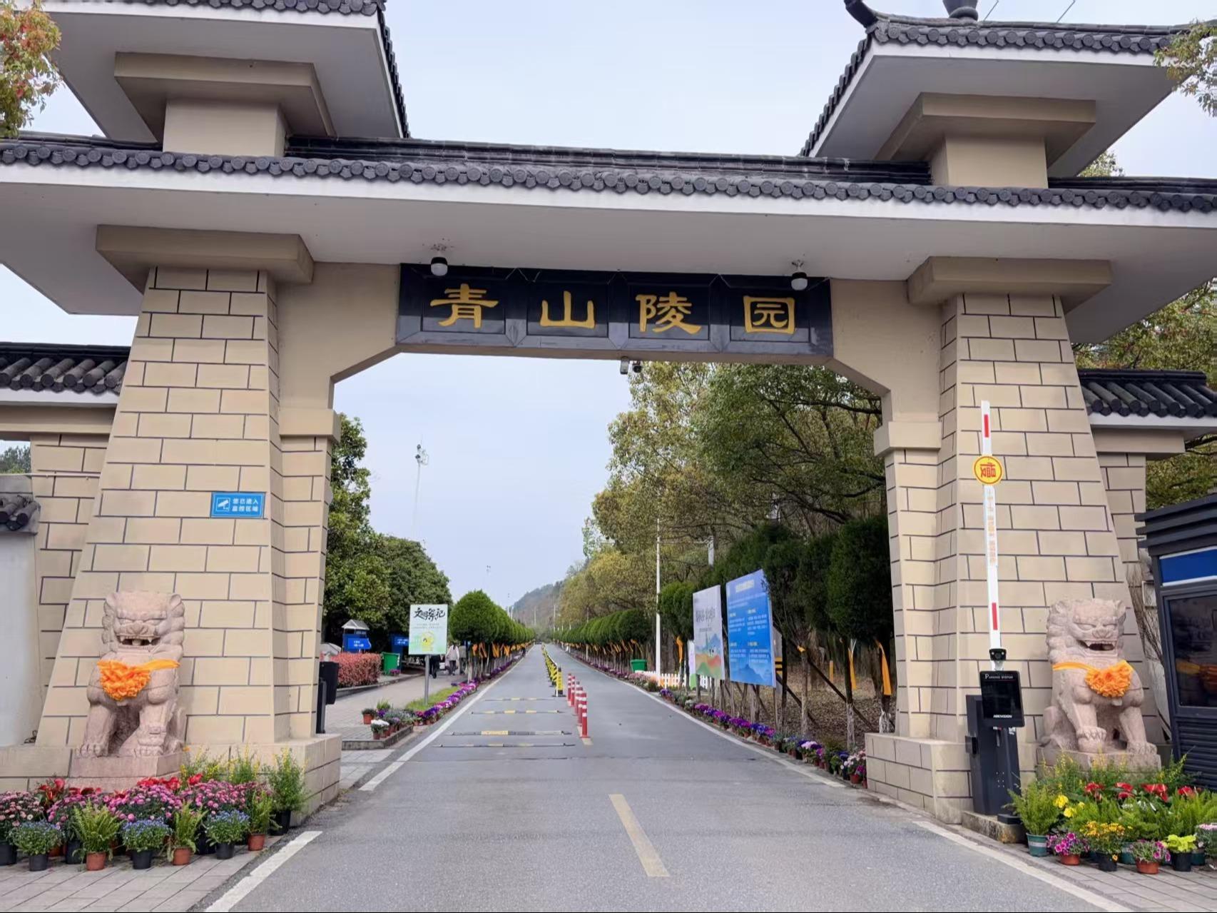 安吉县青山陵园