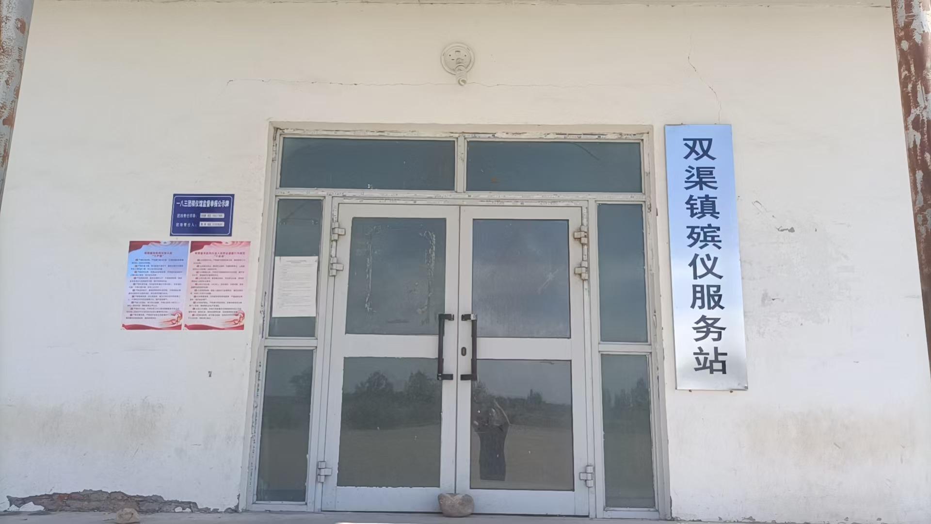 一八三团殡仪服务站