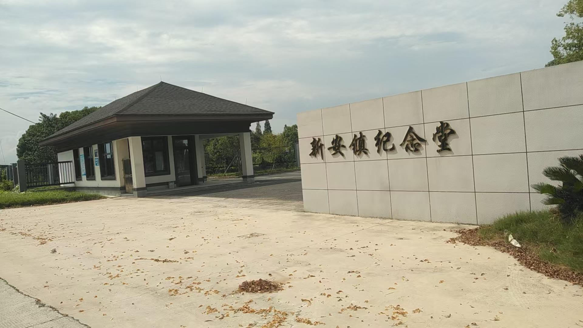 新安镇永安堂园区图片