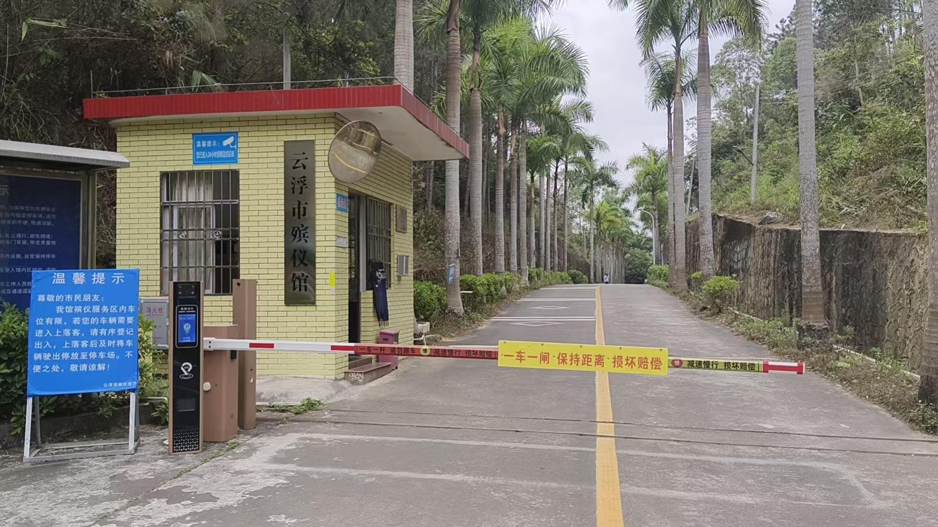 云浮市殡仪馆