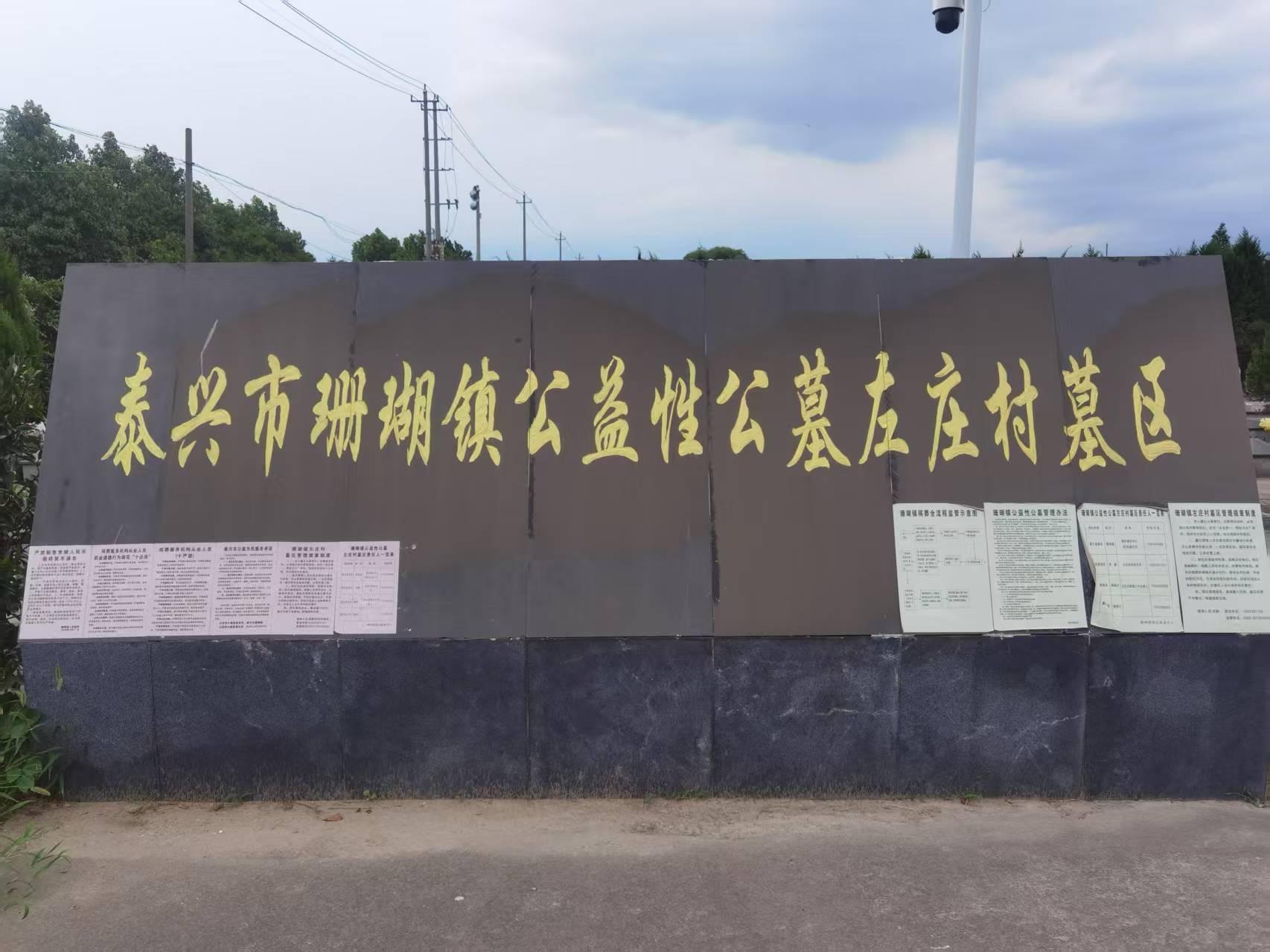 泰兴市珊瑚镇公益性公墓左庄村墓区