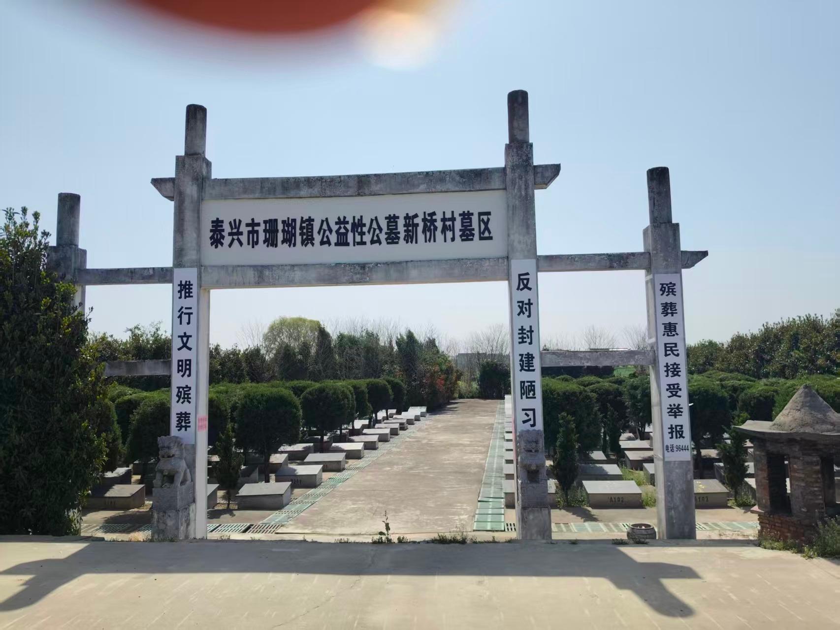 泰兴市珊瑚镇公益性公墓新桥村墓区