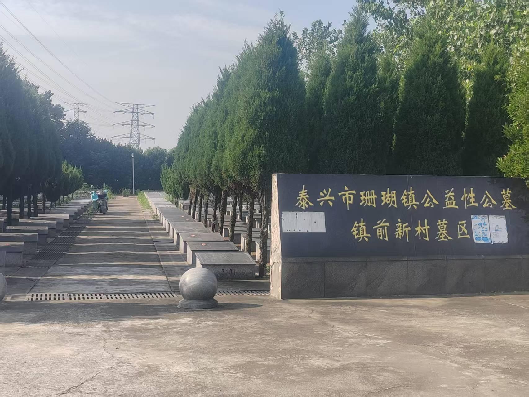 泰兴市珊瑚镇公益性公墓镇前新村墓区